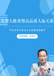 九型人格重塑高品质人际关系
