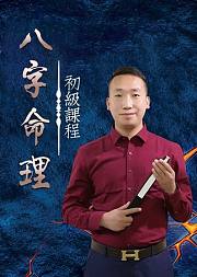 助你攀登事业巅峰的八字实操课