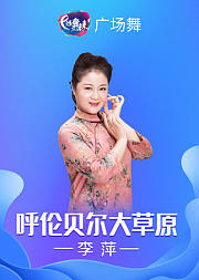 李萍广场舞《呼伦贝尔大草原》蒙古族舞教学