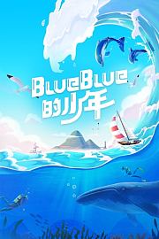 blueblue的少年