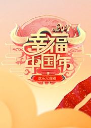 2021山东卫视欢乐元宵夜