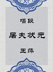 秦腔唱段-屠夫状元-王萍