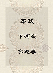 秦腔本戏-下河东-齐晓春