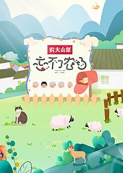 忘不了农场