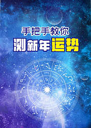 手把手教你测新年运势