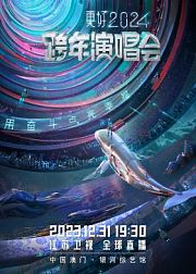更好2024江苏卫视跨年演唱会