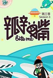 瓣嘴第3季