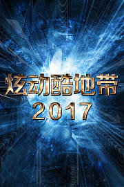 炫动酷地带2017
