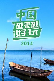 中国越来越好玩2014