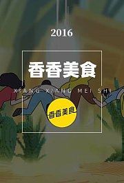 香香美食2016