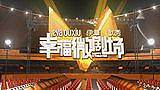 幸福微剧场