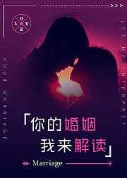 你的婚姻,我来解读