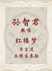 孙智君教唱红楼梦-常言道主雅客来勤-越剧