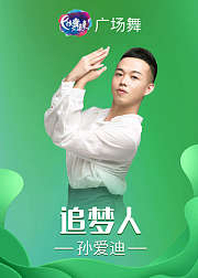 孙爱迪广场舞追梦人入门旗袍芭蕾舞