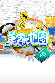 美食地图