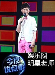 娱乐圈明星老师0826