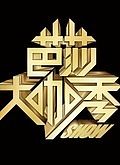 芭莎大咖秀第4季
