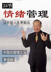 曾仕强：情绪管理