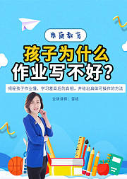 孩子为什么作业写不好？