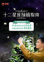 12堂课绿植杀手变高手，搭建12星座专属“运势盆栽”