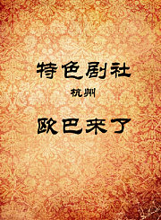 欧巴来了
