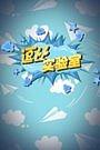 逗比实验室