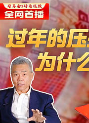 司马南：过年的压岁钱为什么更值钱了？