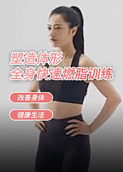 塑造体形全身快速燃脂训练