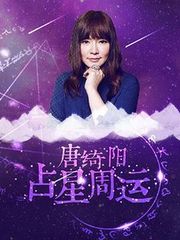 唐绮阳占星周运2017