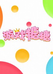游戏糖糖