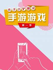 木子小驴解说手游游戏第1季