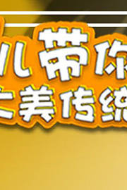 少儿带你畅游大美传统文化
