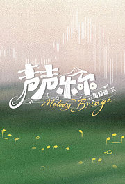 声声乐尔国际篇