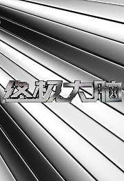 终极大脑