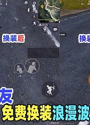 和平精英：教你如何免费让队友穿上浪漫波比