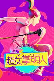 超女掌萌人