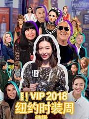 E!VIP2018纽约时装周特辑