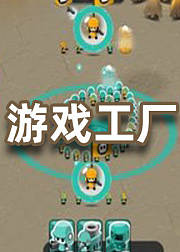 游戏工厂