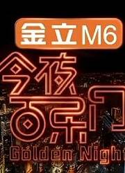 《今夜百乐门》精彩集锦