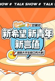 “新希望·新青年·新言值”湖南省大学生脱口秀大赛