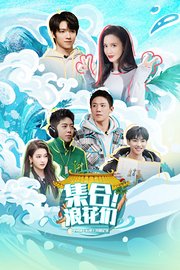 集合！浪花们