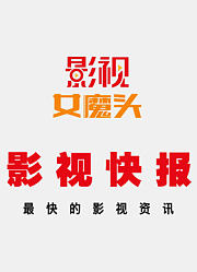 影视快报