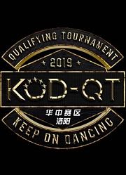2019KOD12资格赛华中赛区洛阳站