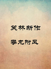 攀龙附凤
