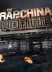 说唱巅峰对决2026