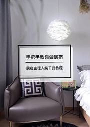 手把手教你做民宿！