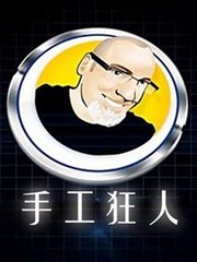 手工狂人