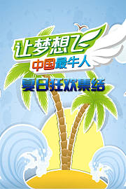 “让梦想飞中国最牛人”夏日狂欢集结