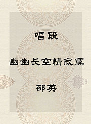 秦腔唱段-幽幽长空情寂寞-邵英