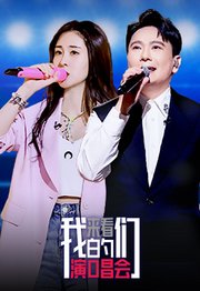 来看我们的演唱会